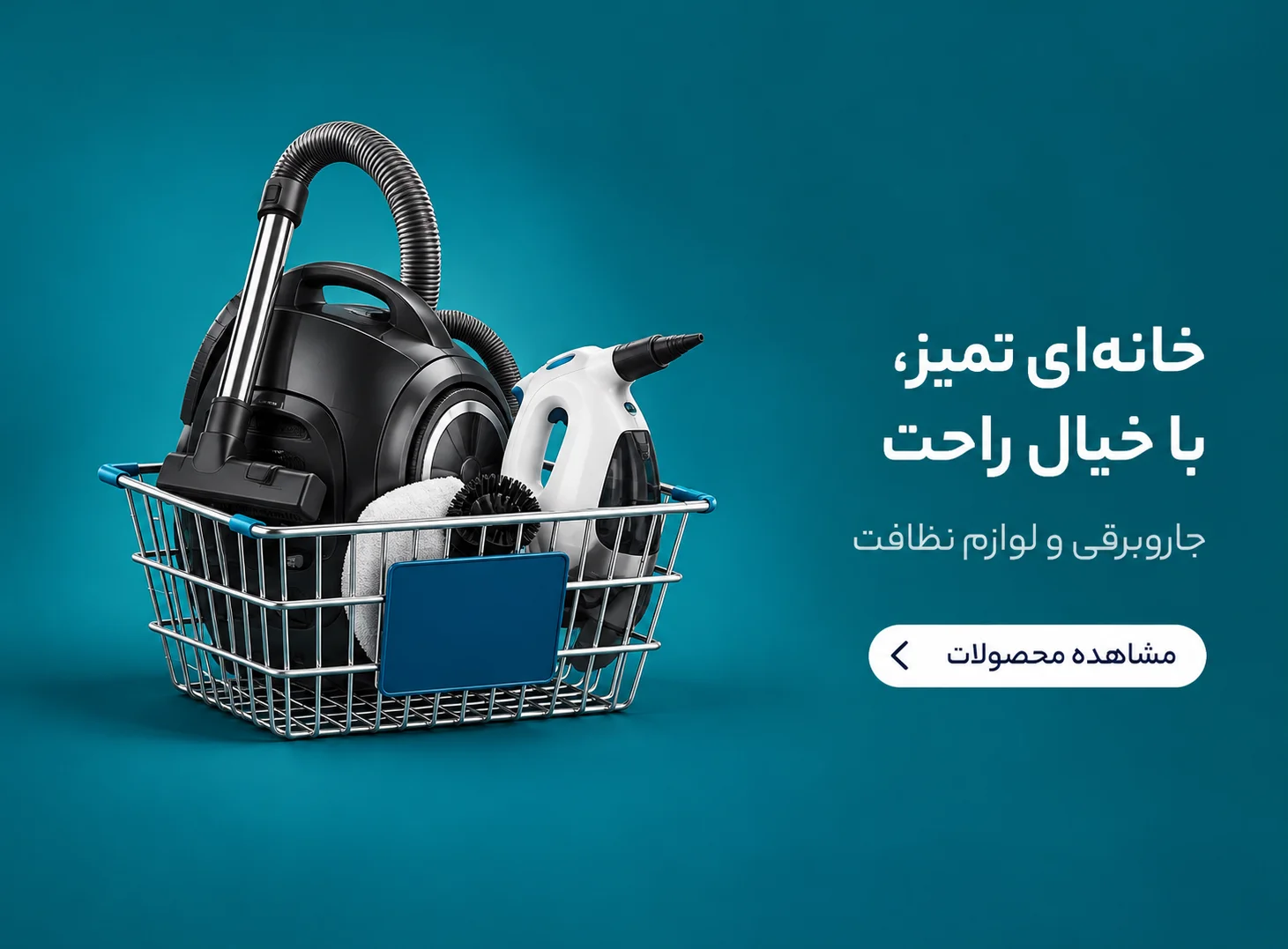 خانه‌ای تمیز، با خیال راحت؛ جاروبرقی و لوازم نظافت