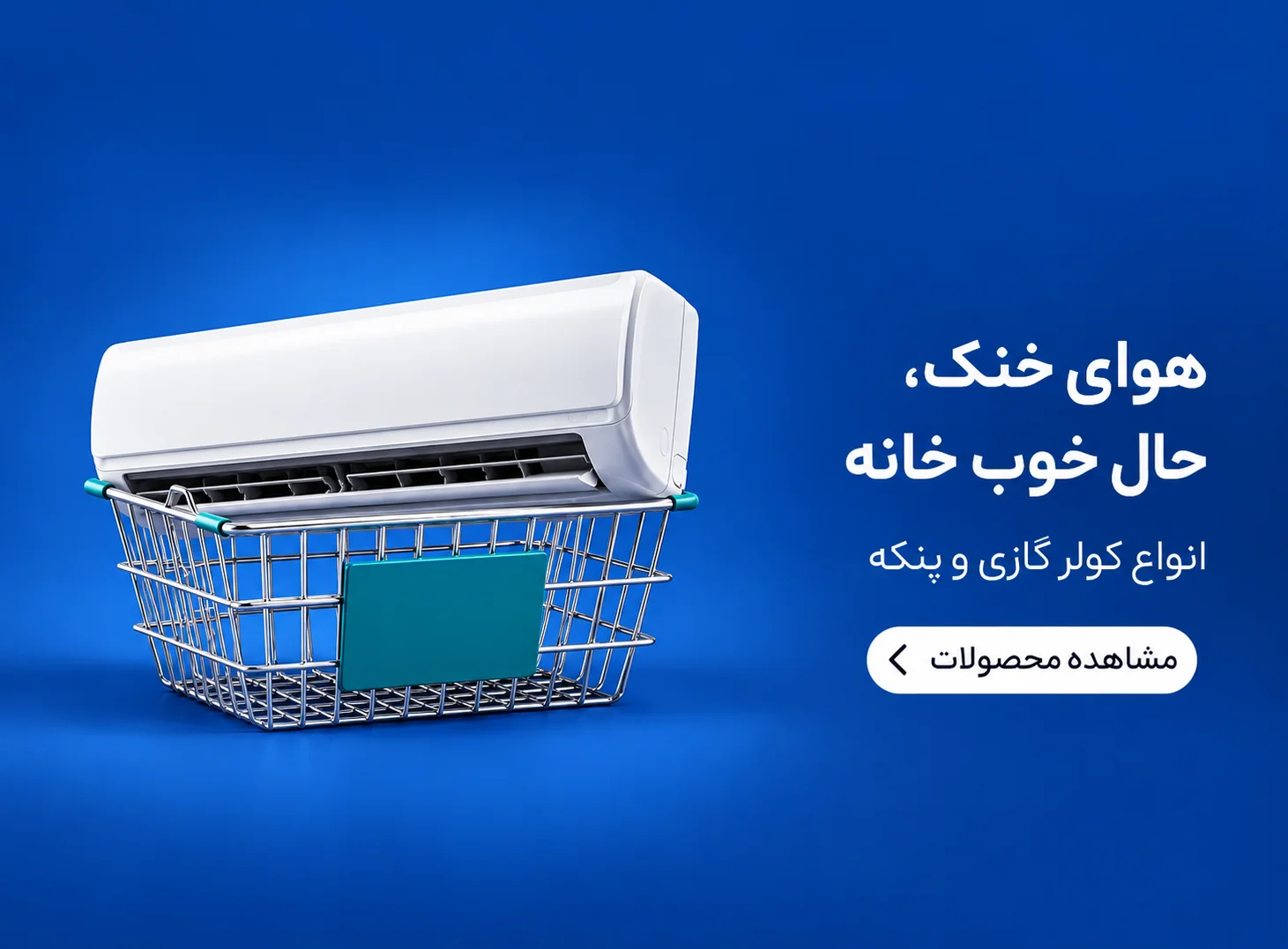 هوای خنک، حال خوب خانه؛ کولر گازی و پنکه