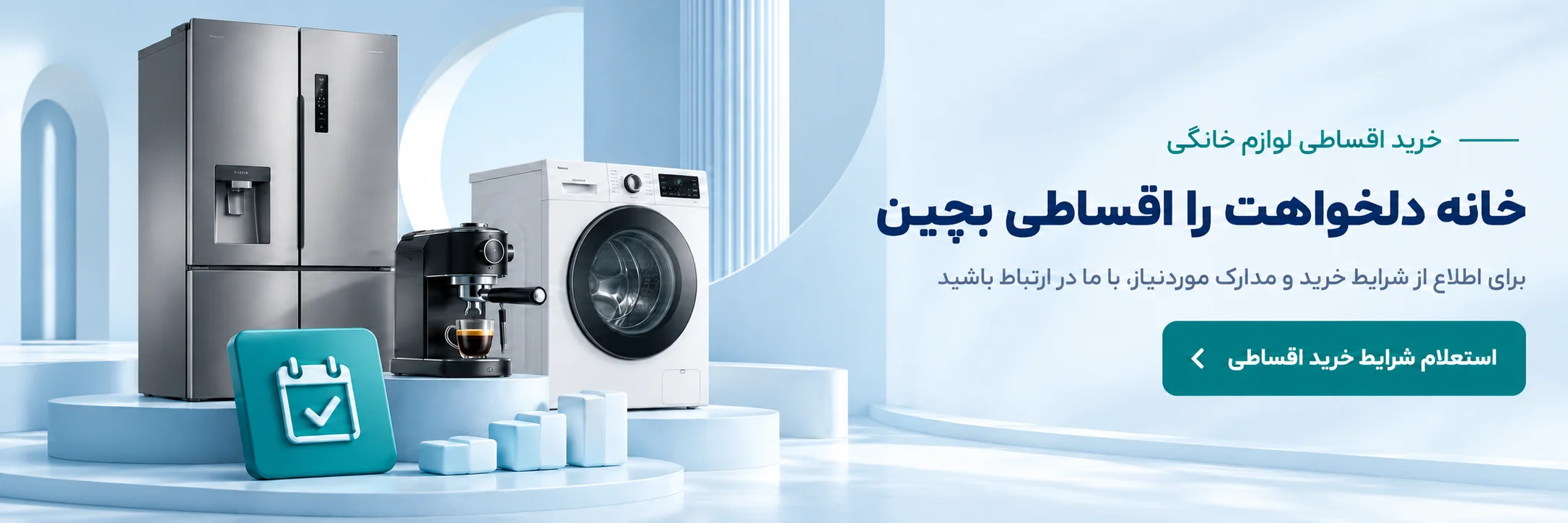 خانه دلخواهت را اقساطی بچین؛ استعلام شرایط خرید اقساطی