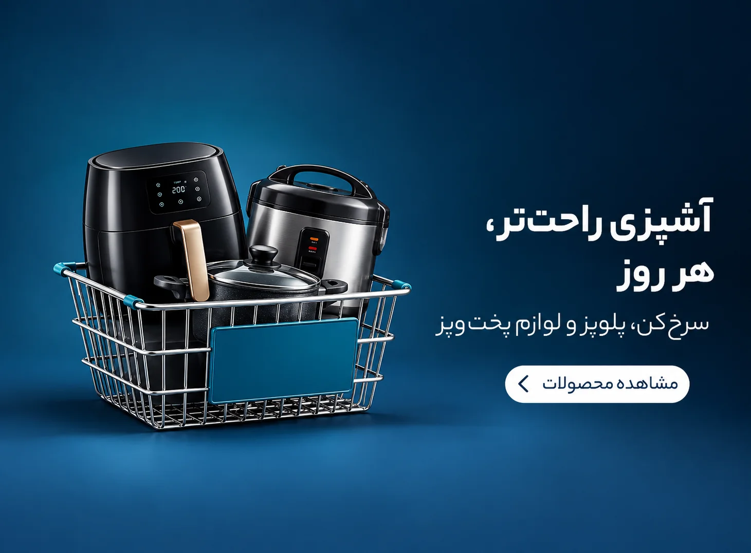 آشپزی راحت‌تر، هر روز؛ سرخ‌کن و لوازم پخت‌وپز