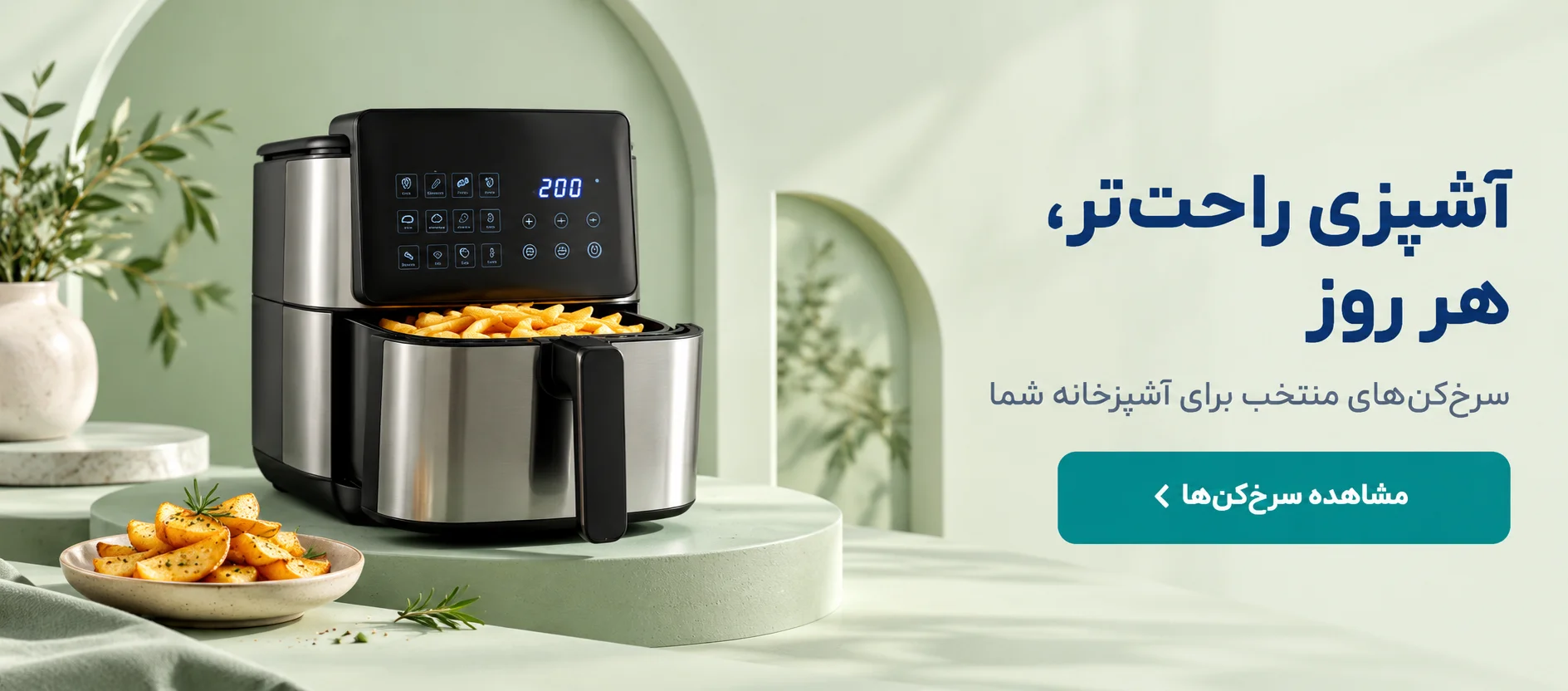 آشپزی راحت‌تر، هر روز؛ مشاهده سرخ‌کن‌ها